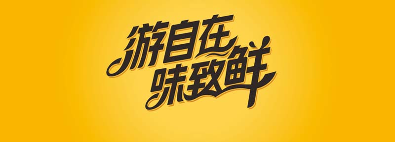 國信水產“裕鮮舫”┃助力海洋強國，中國高端海產品牌之路3步走