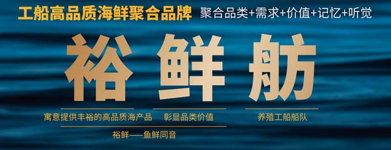 國信水產“裕鮮舫”┃助力海洋強國，中國高端海產品牌之路3步走