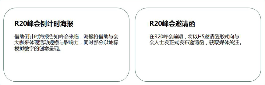 R20峰會邀請及倒計時